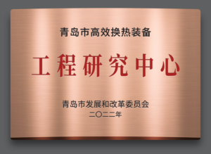 青岛市高效换热装备工程研究中心 拷贝